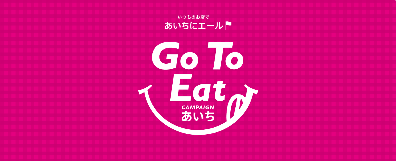 Go To Eatキャンペーン